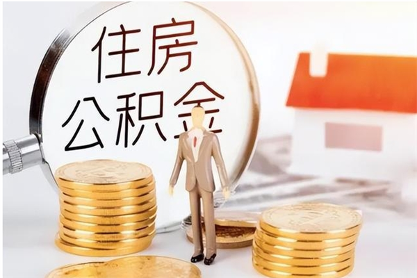 常德公积金封存提（住房公积金封存提取是什么意思）