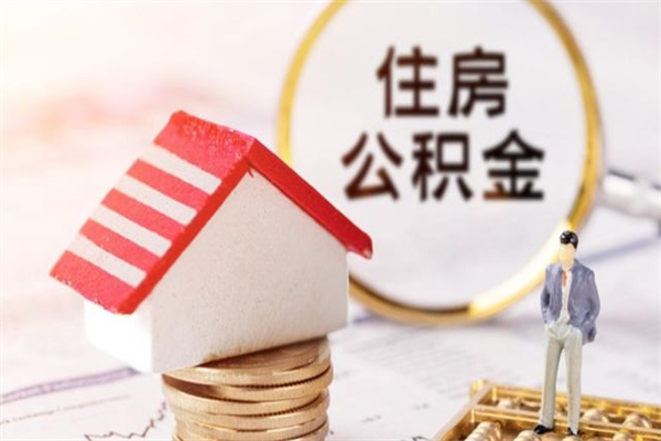 常德怎样把封存公积金取出来（怎么提取封存住房公积金的钱）