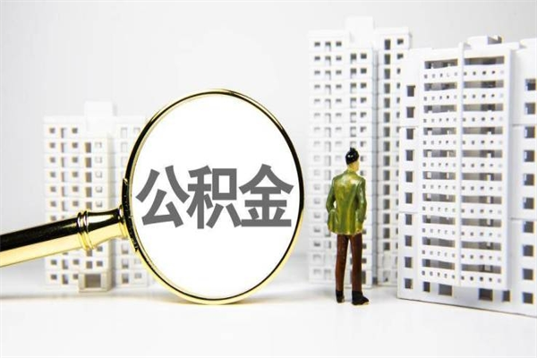 常德代提个人住房公积金（代提公积金犯法吗）