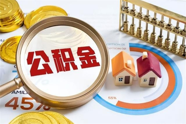 常德离职可以取住房公积金吗（离职能取公积金么）