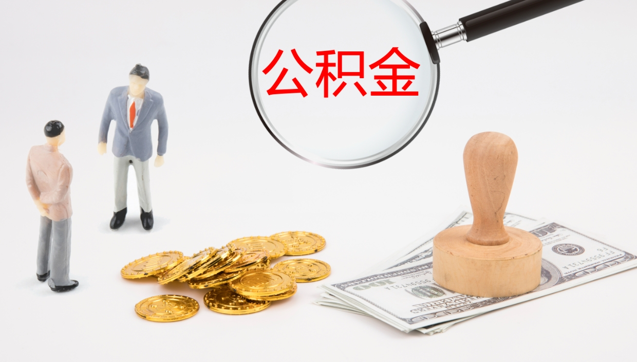 常德离职后单位交的公积金怎么取（离职之后的公积金怎么取）