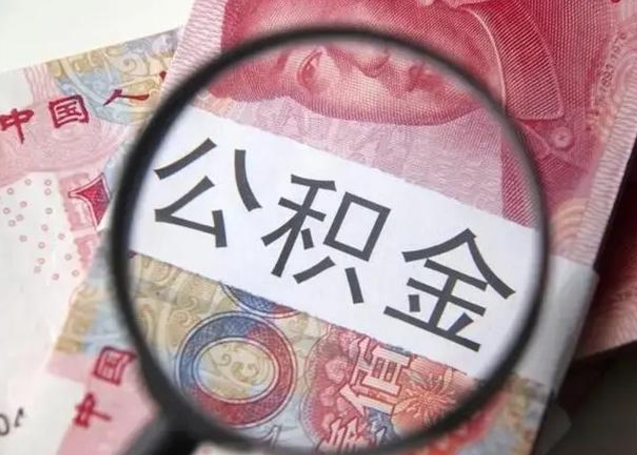 常德离职如何取公积金（离职取公积金流程）