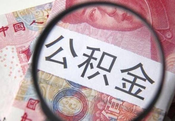 常德公积金能领取（可以领公积金交房款吗）