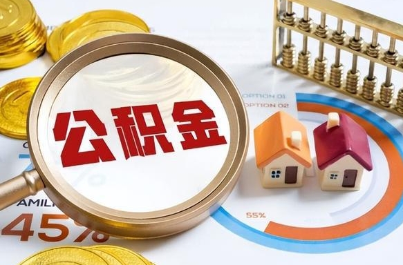 常德辞职可以取住房公积金吗（辞职以后可以取出住房公积金吗）