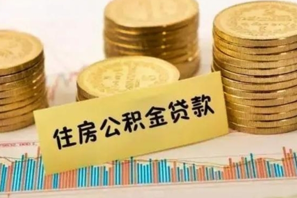 常德离职公积金提出金额（离职公积金提取多少）