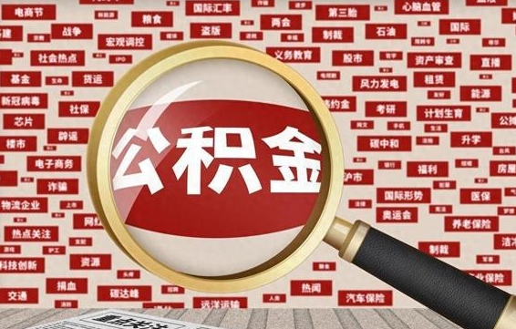 常德离职公积金取可以吗（离职能取住房公积金）